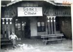 Миниатюра : Ж/д вокзал Саки в годы оккупации