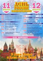 Празднование Дня города и Дня России