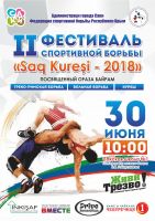 Скоро - Фестиваль спортивной борьбы, анонс от 26 июня 2018