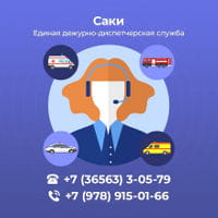 Единая диспетчерская служба Саки