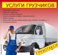 Грузчики+Транспорт, переезд, вывоз мусора А-32881