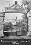 Миниатюра : Центральный вход в военный санаторий, 1929 г.
