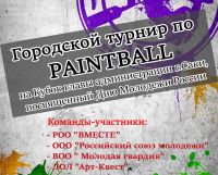 Городской турнир по PAITBALL