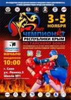 Чемпионат Крыма по тайскому боксу 2017