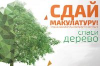 Скоро - Акция Сдай макулатуру - спаси дерево‘, анонс от 23 января 2019