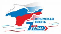Крымская весна - 7-я годовщина